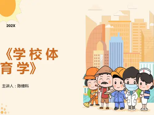 学校体育的形成与发展