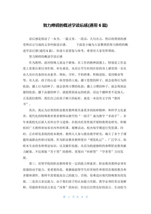 智力障碍的概述学读后感(通用6篇)