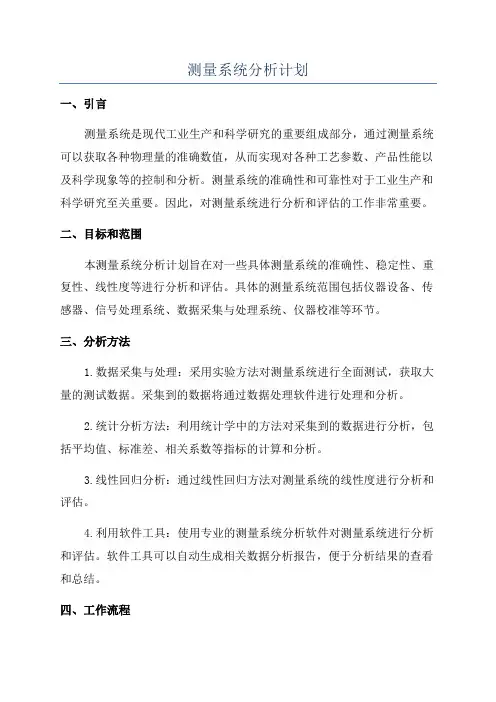 测量系统分析计划
