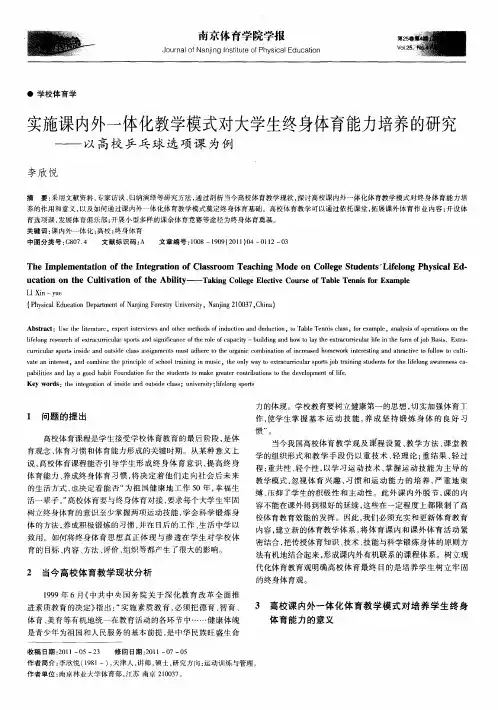 实施课内外一体化教学模式对大学生终身体育能力培养的研究——以高校乒乓球选项课为例