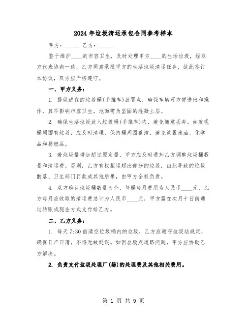 2024年垃圾清运承包合同参考样本（3篇）