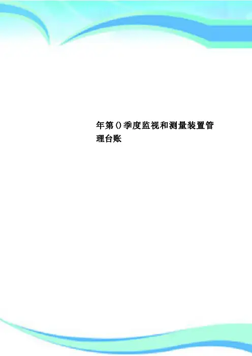 第季监视和测量装置管理台账