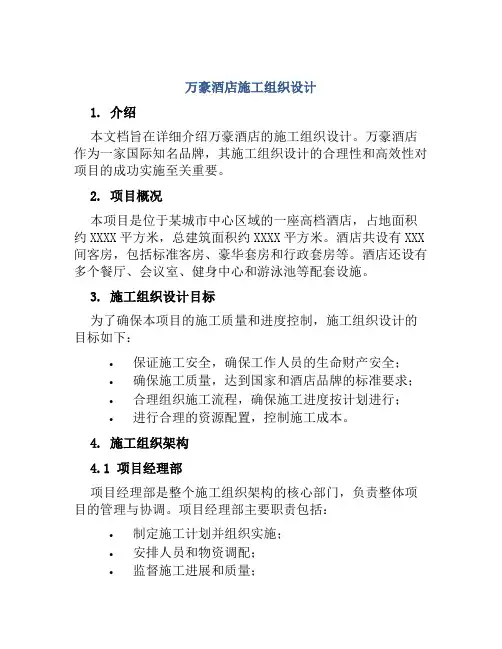 万豪酒店施工组织设计