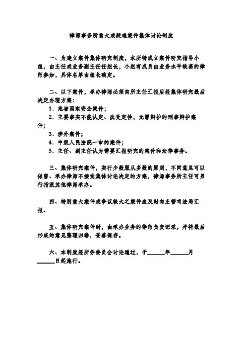 律师事务所重大或疑难案件集体讨论制度