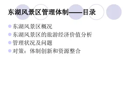 武汉东湖风景区管理体制研究