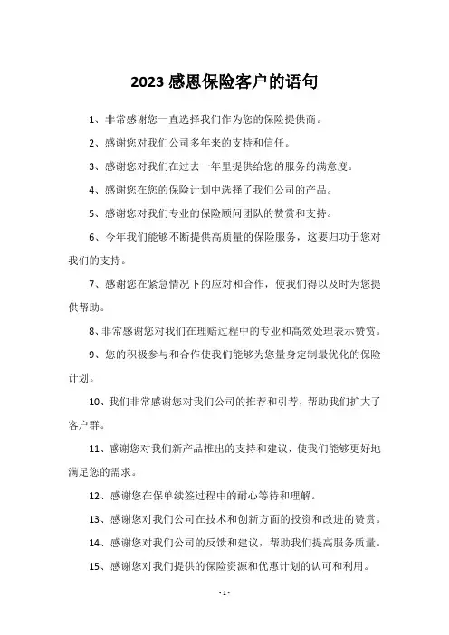 2023感恩保险客户的语句