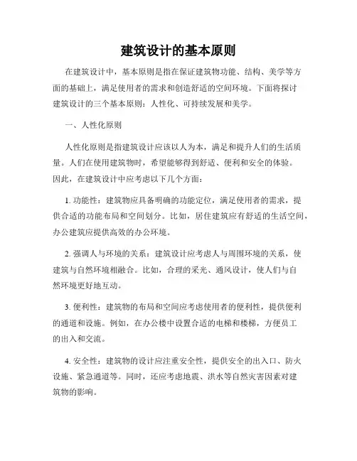 建筑设计的基本原则