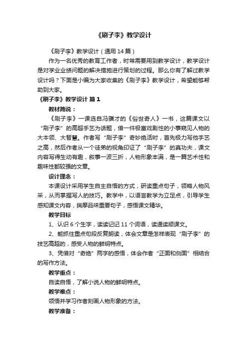 《刷子李》教学设计（通用14篇）