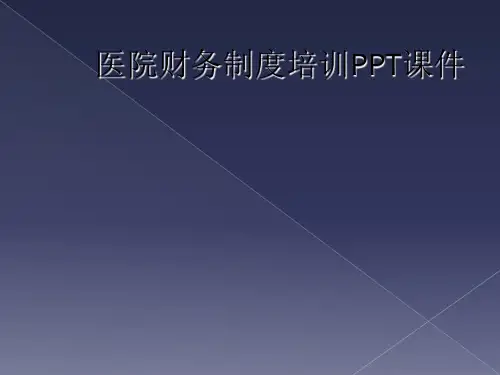 医院财务制度培训PPT课件