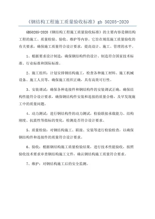 《钢结构工程施工质量验收标准》gb 50205-2020