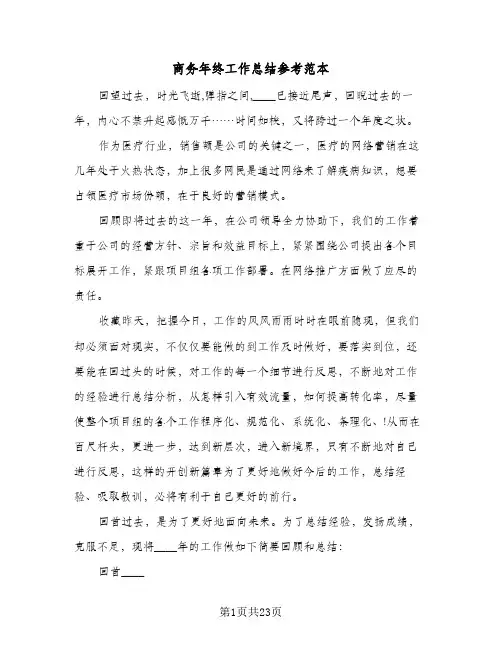 商务年终工作总结参考范本(5篇)