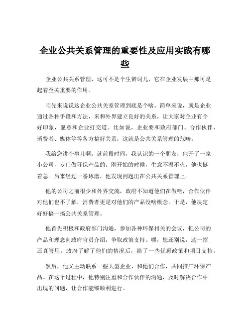 企业公共关系管理的重要性及应用实践有哪些