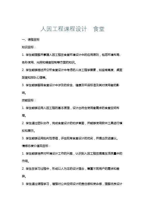 人因工程课程设计食堂