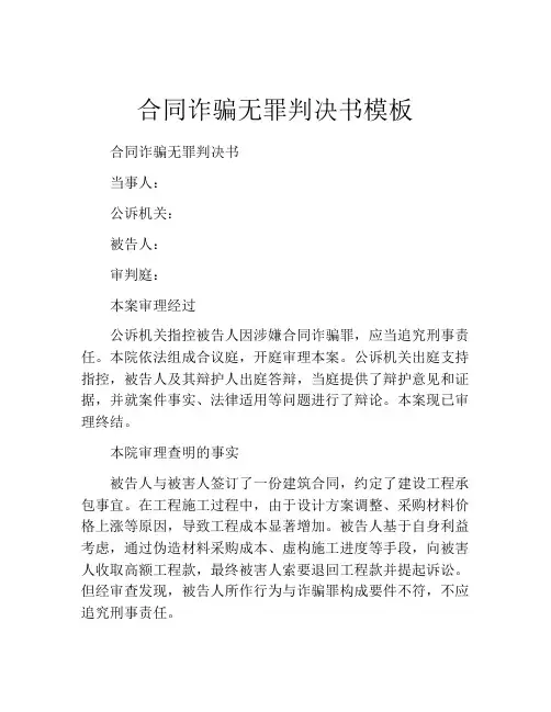 合同诈骗无罪判决书模板