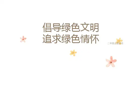 小学绿色环保主题班会