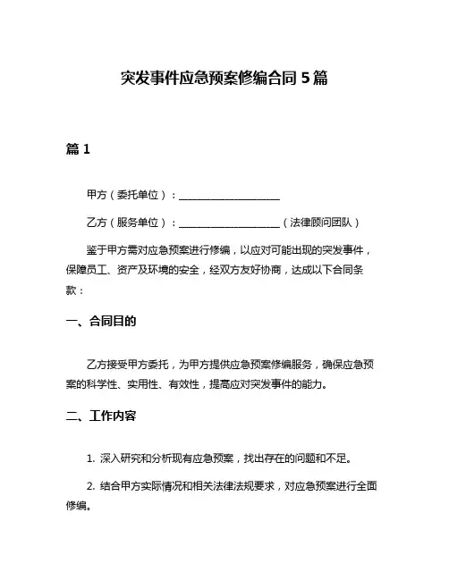 突发事件应急预案修编合同5篇
