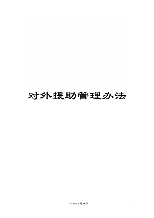 对外援助管理办法