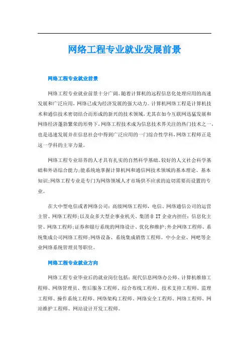 网络工程专业就业发展前景