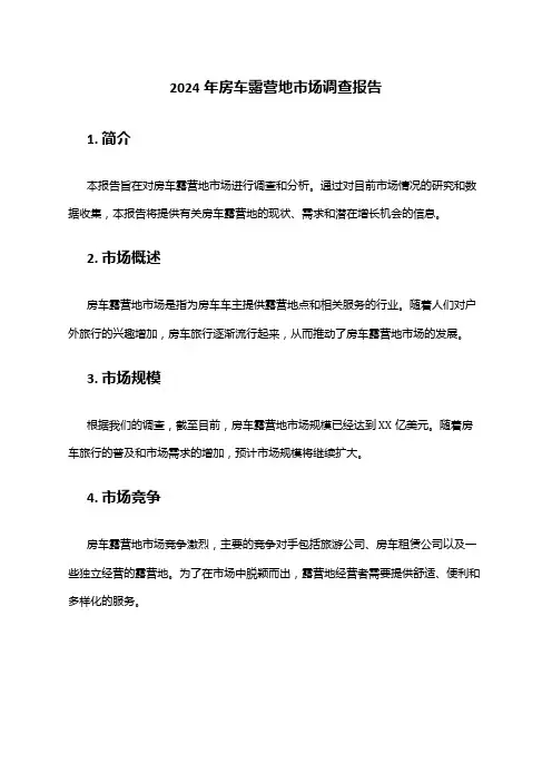 2024年房车露营地市场调查报告