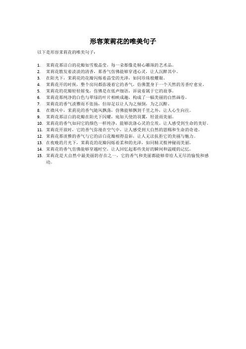 形容茉莉花的唯美句子