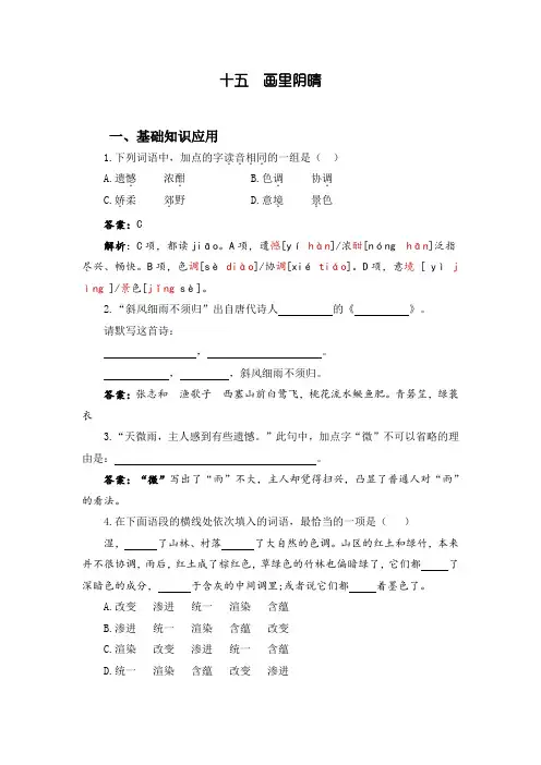高教版基础模块(下)中职语文同步练习：15.《画里阴晴》自我检测及答案解析