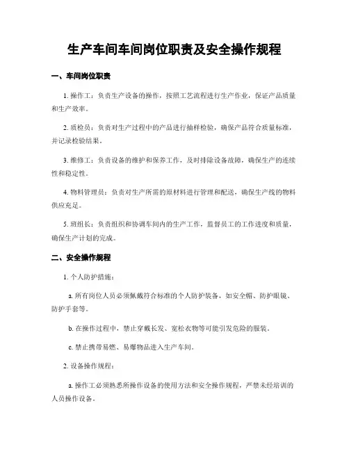 生产车间车间岗位职责及安全操作规程
