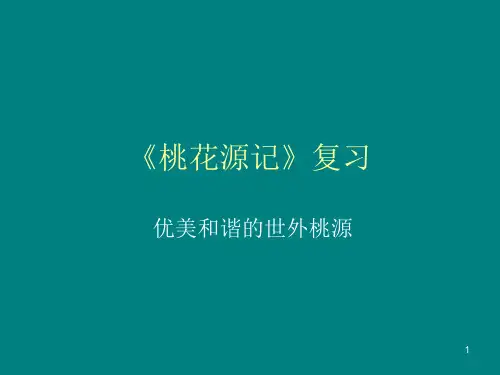 桃花源记》复习