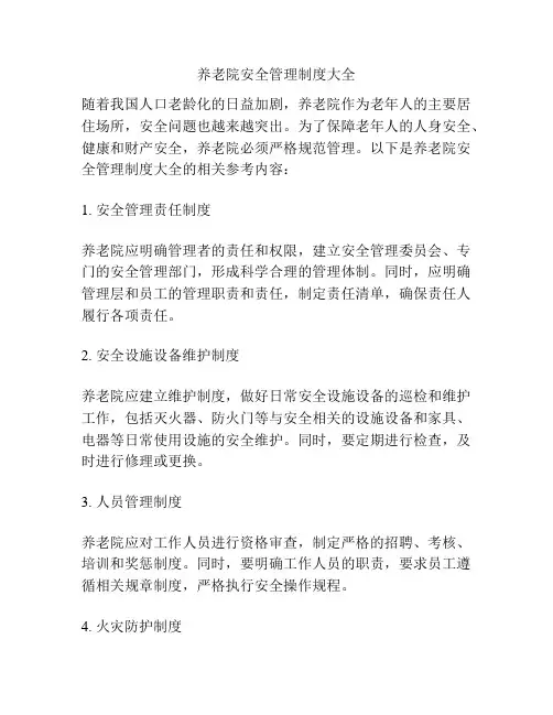 养老院安全管理制度大全