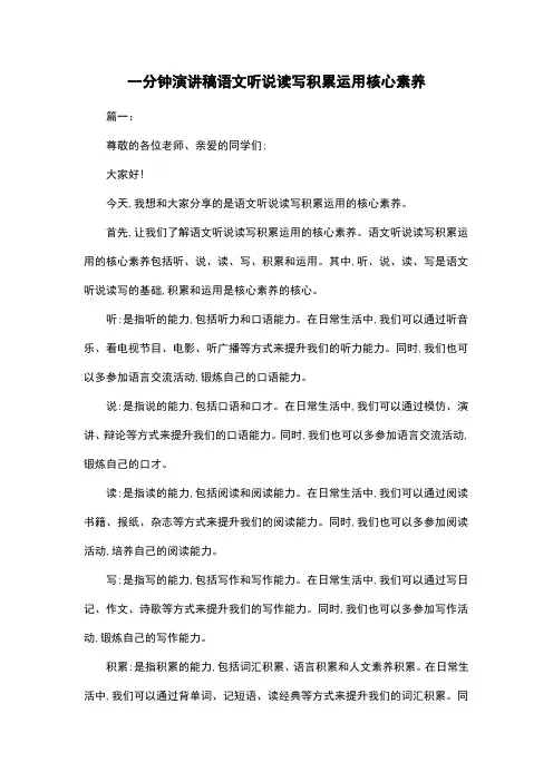 一分钟演讲稿语文听说读写积累运用核心素养