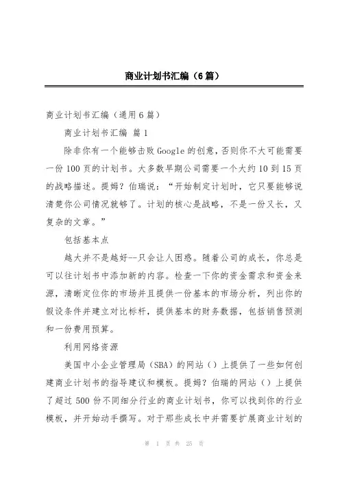 商业计划书汇编(6篇)