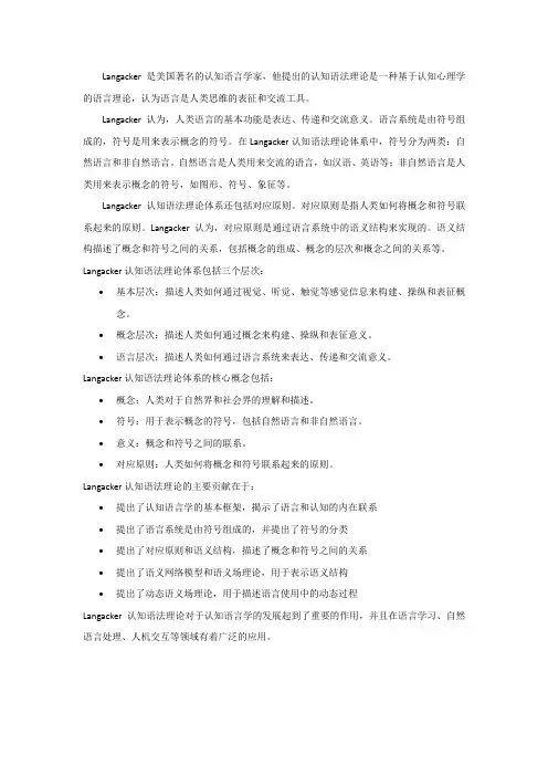 langacker认知语法理论体系探析