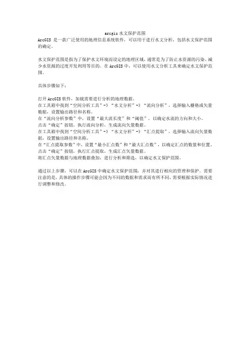 arcgis水文保护范围