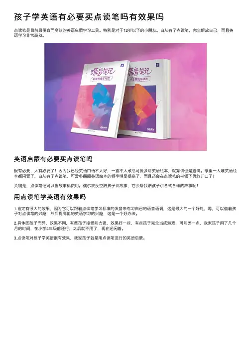 孩子学英语有必要买点读笔吗有效果吗