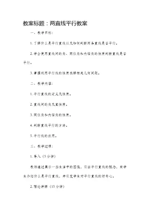 两直线平行市公开课获奖教案省名师优质课赛课一等奖教案