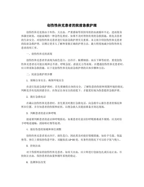创伤性休克患者的院前急救护理
