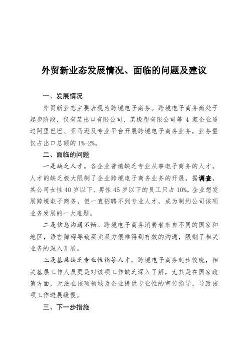 外贸新业态发展情况、面临的问题及建议