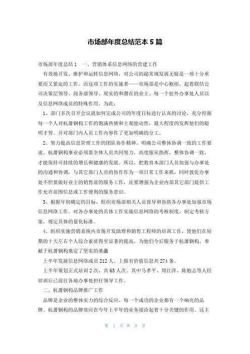 市场部年度总结范本5篇