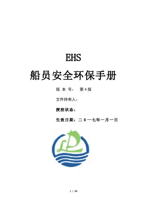 船员安全守册