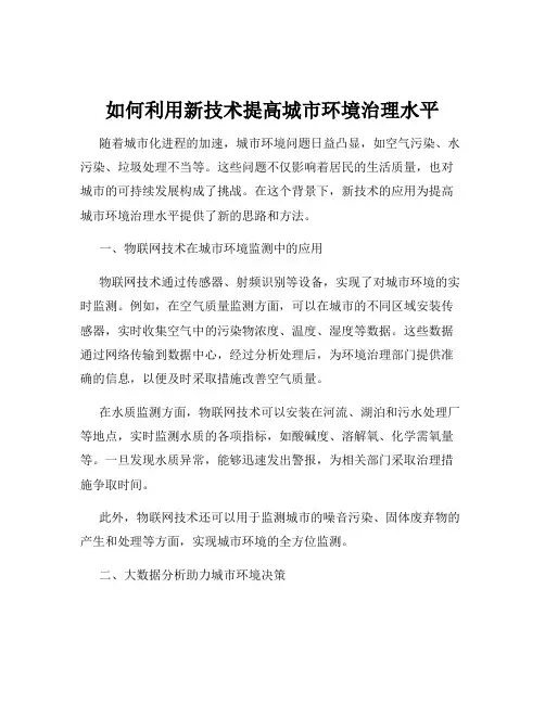如何利用新技术提高城市环境治理水平