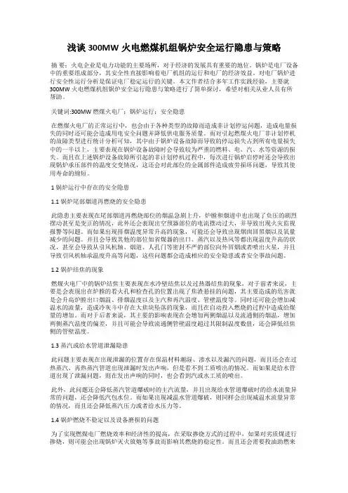 浅谈300MW火电燃煤机组锅炉安全运行隐患与策略