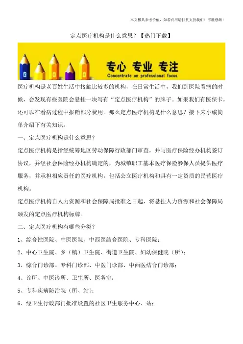 定点医疗机构是什么意思？【热门下载】