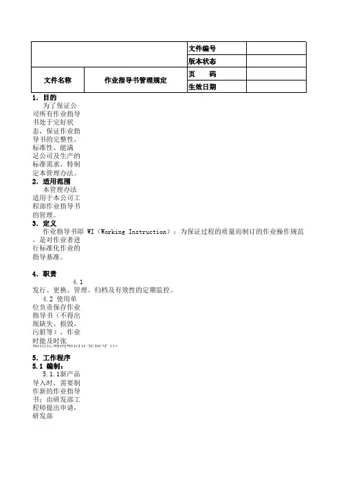 作业指导书管理办法