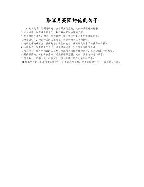 形容月亮圆的优美句子