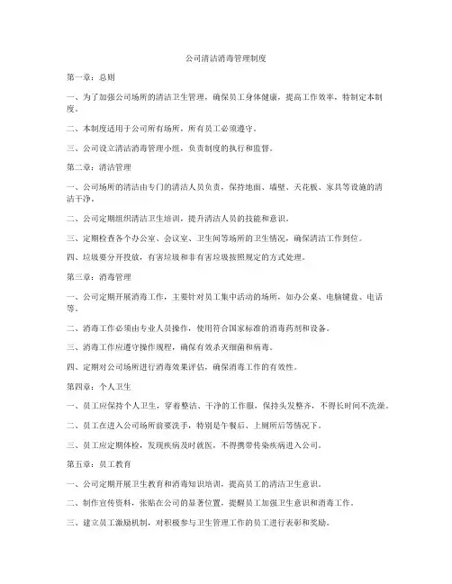 公司清洁消毒管理制度