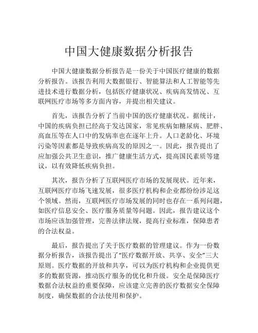 中国大健康数据分析报告(10篇)
