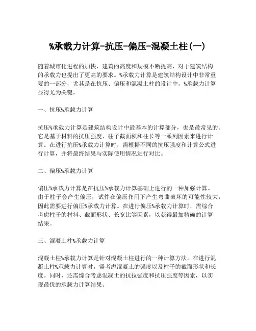 %承载力计算-抗压-偏压-混凝土柱(一)