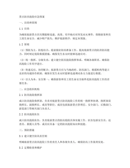 景点防汛抢险应急预案
