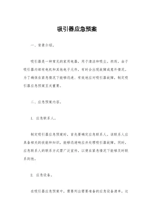 吸引器应急预案