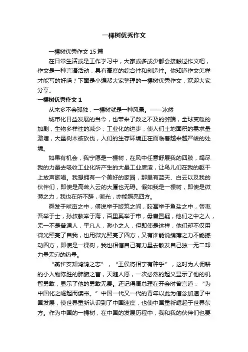 一棵树优秀作文