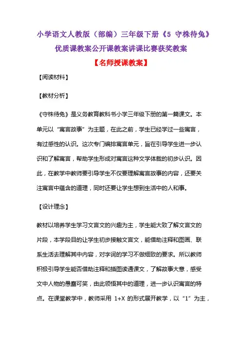 小学语文人教版(部编)三年级下册《5 守株待兔》优质课教案公开课教案讲课比赛获奖教案D022